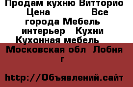 Продам кухню Витторио › Цена ­ 55 922 - Все города Мебель, интерьер » Кухни. Кухонная мебель   . Московская обл.,Лобня г.